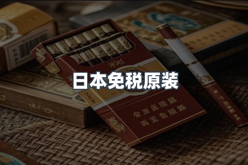 日本免税原装